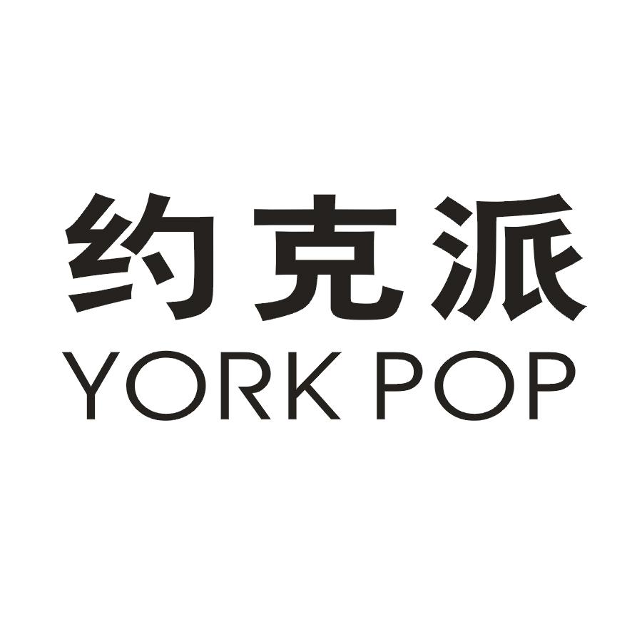 约克派 YORK POP