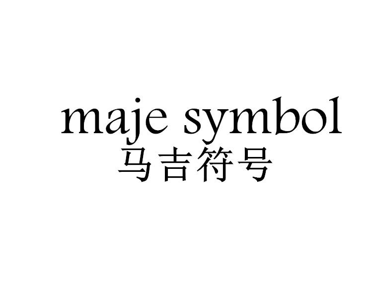  马吉符号
 MAJE SYMBOL