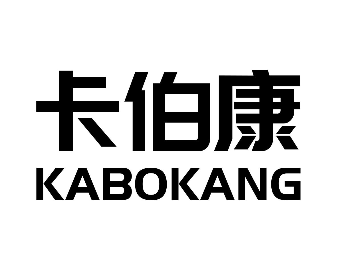 卡伯康