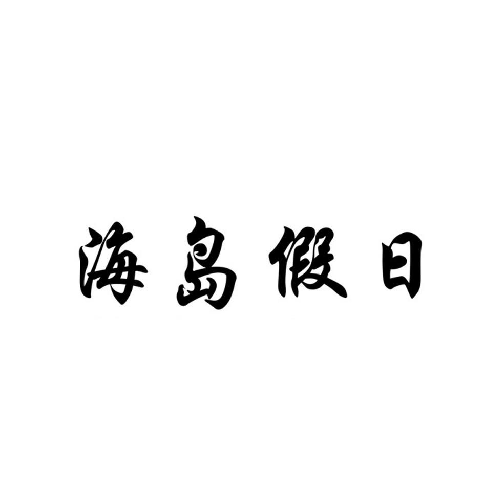 海岛假日