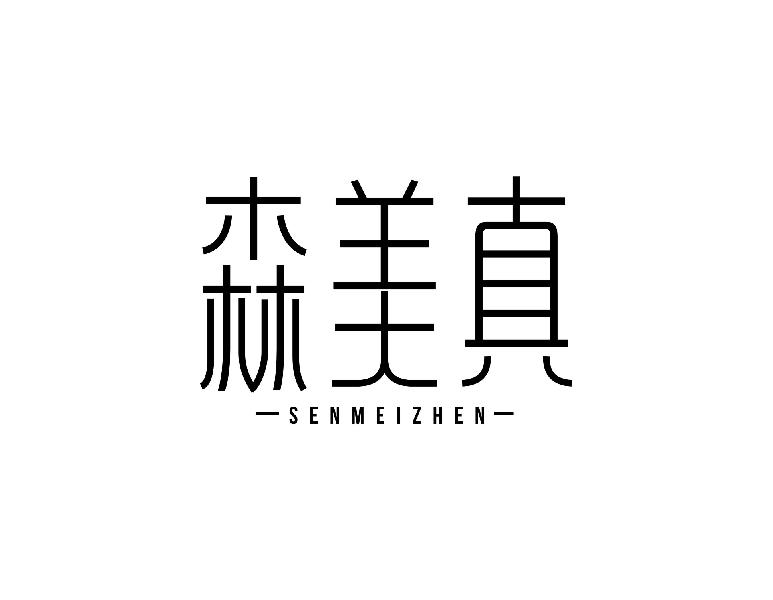 森美真