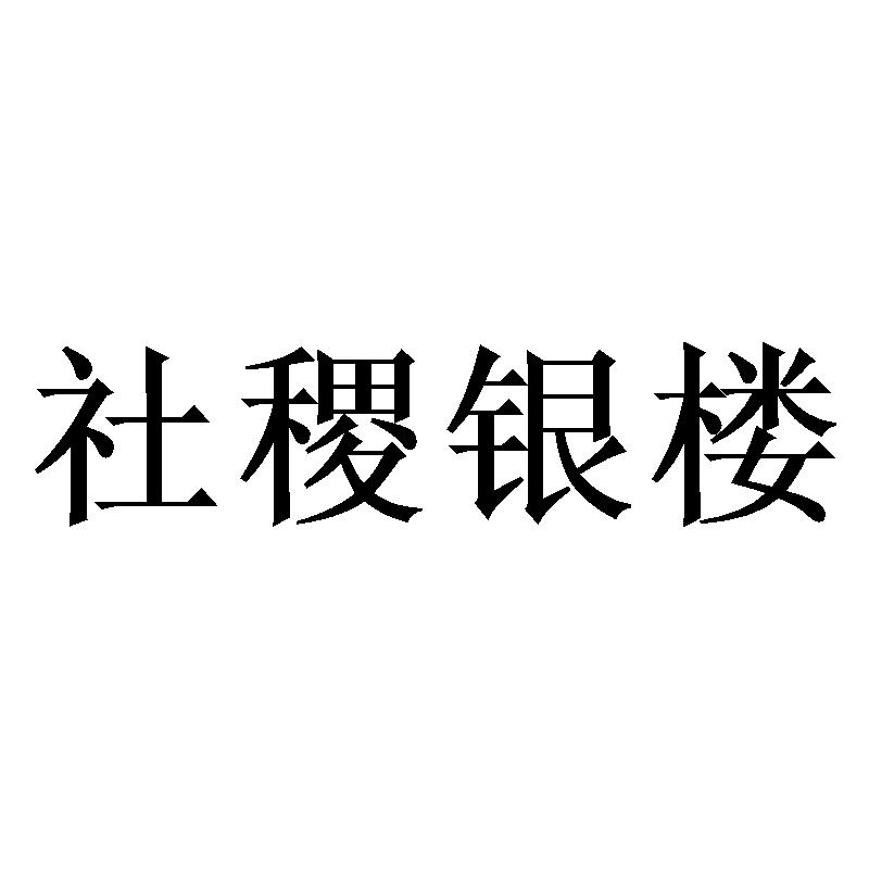 社稷银楼