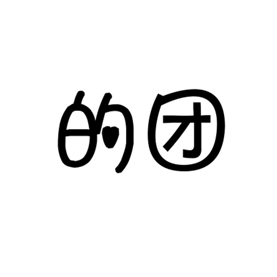 的团