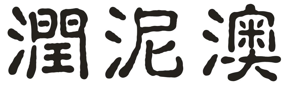 润泥澳