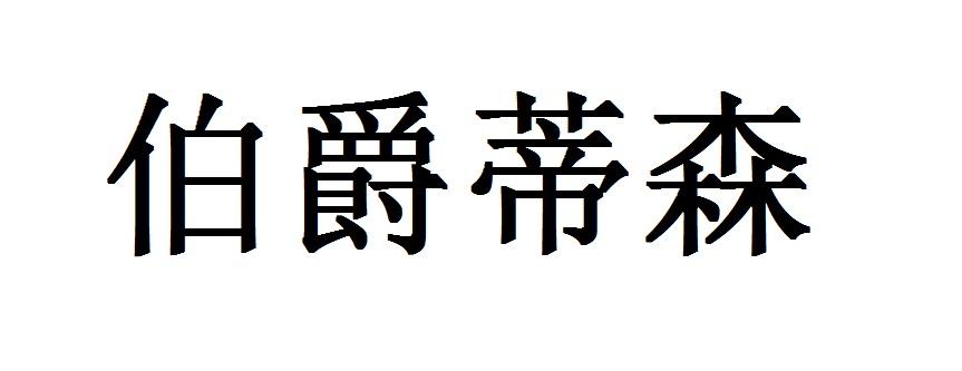伯爵蒂森