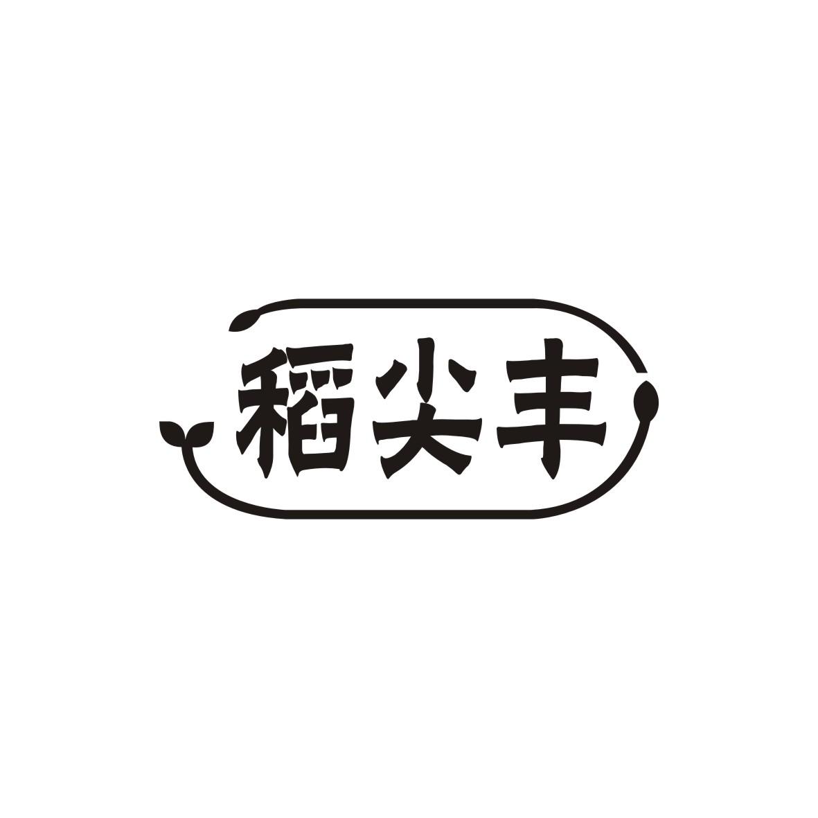 稻尖丰