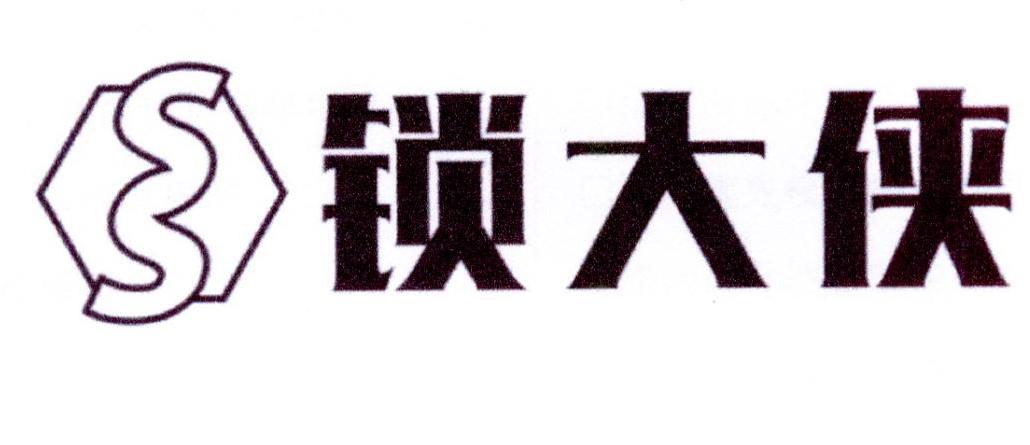 锁大侠