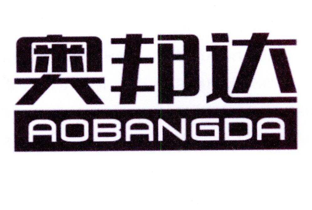 奥邦达