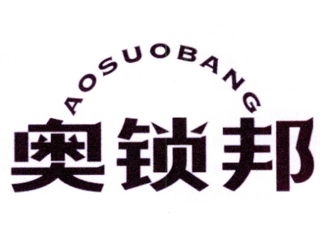 奥锁邦