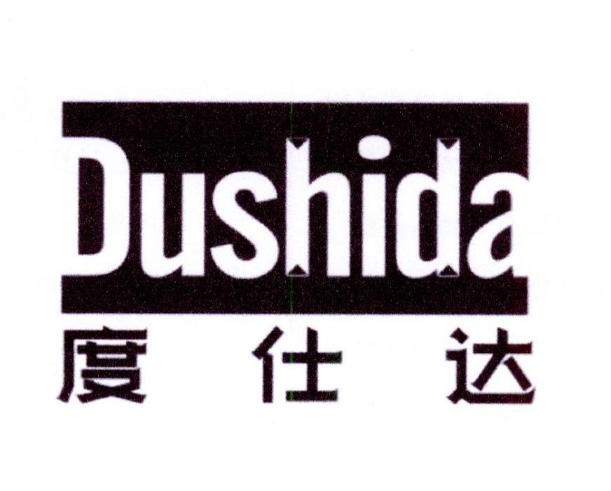 度仕达