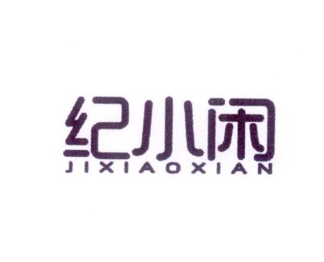 纪小闲
