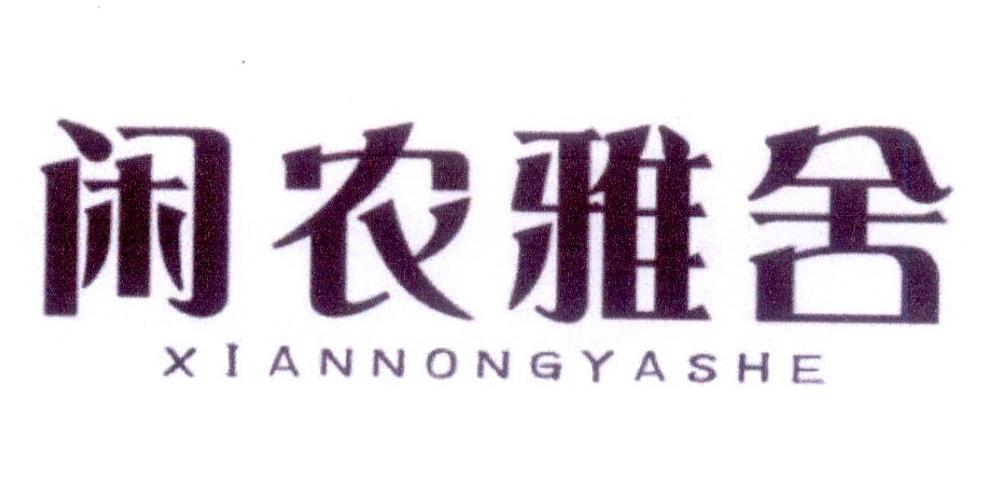 闲农雅舍