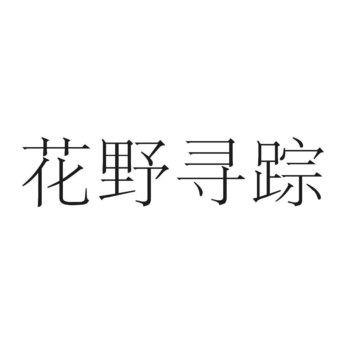 花野寻踪