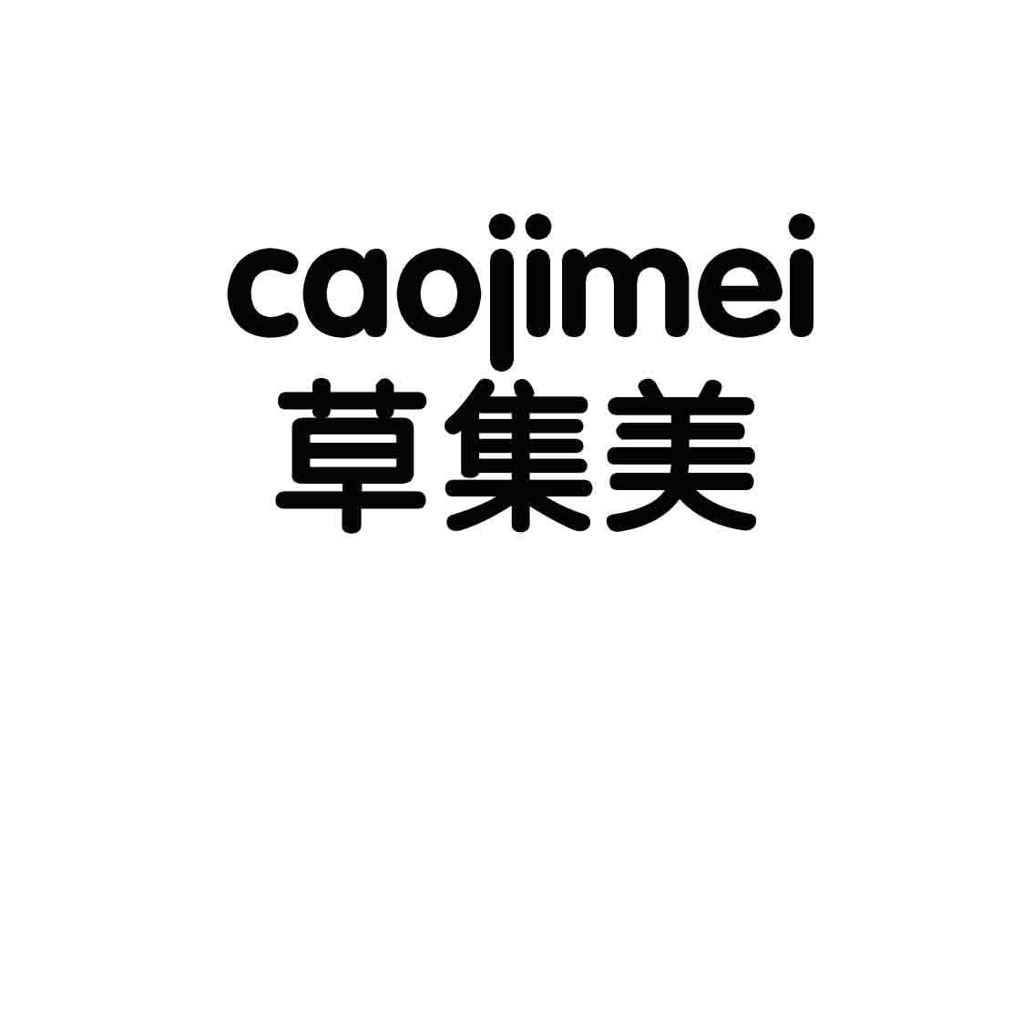 草集美
