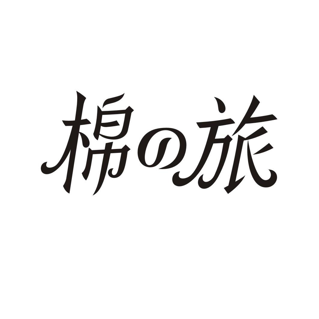 棉の旅
