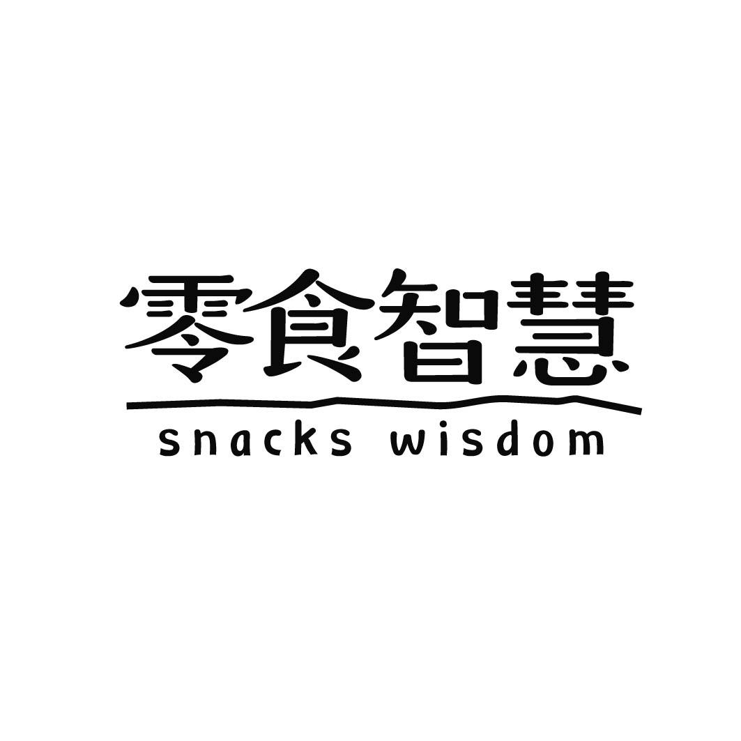 零食智慧 SNACKS WISDOM (29.30同名）