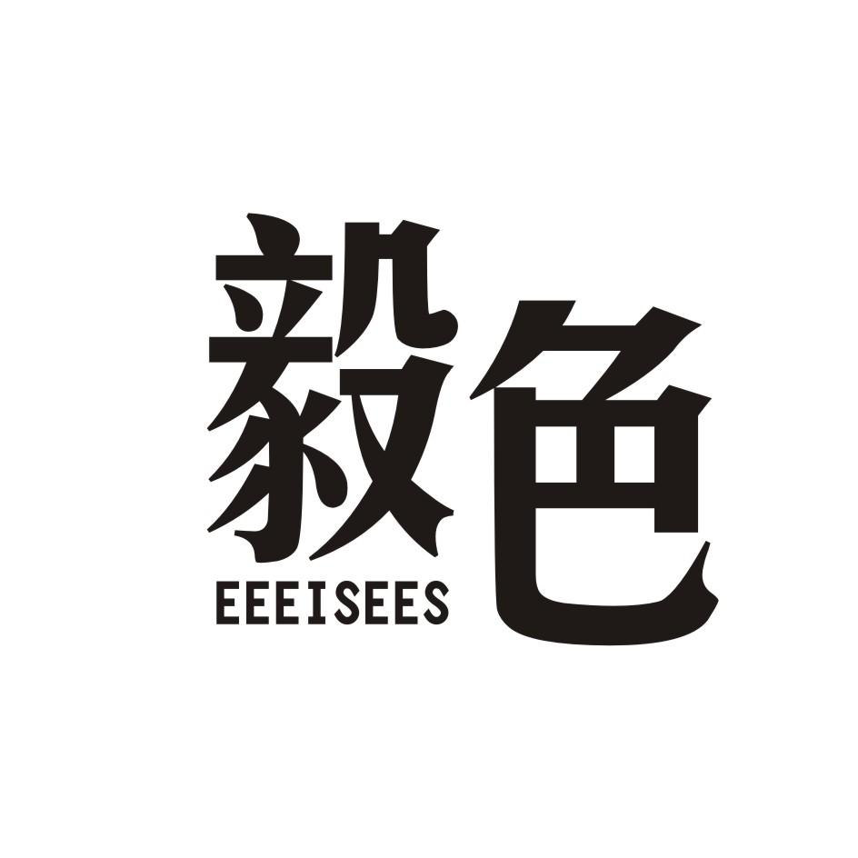 毅色    EEEISEES