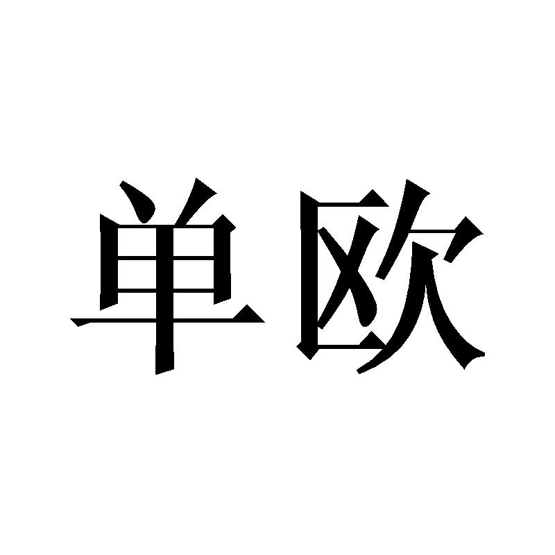 单欧