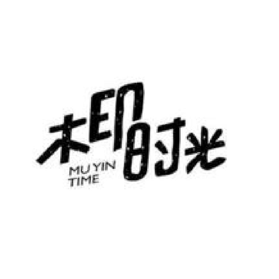 木印时光 MU YIN TIME