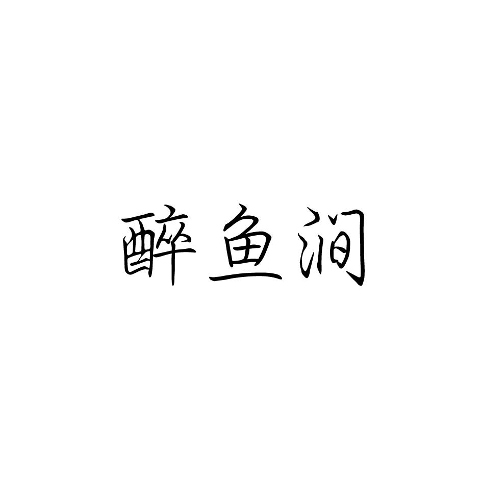 醉鱼涧