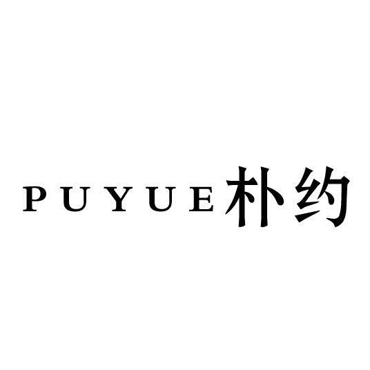朴约