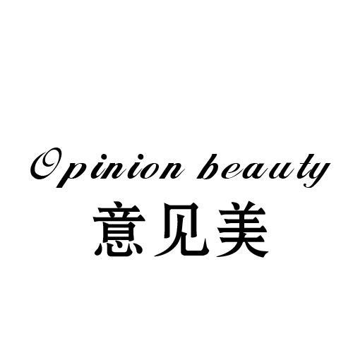 意见美 OPINION BEAUTY