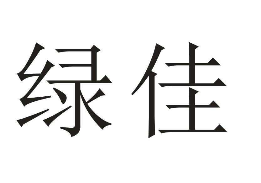 绿佳