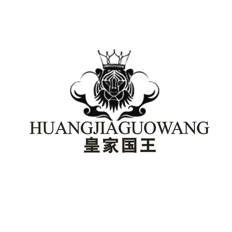 皇家国王