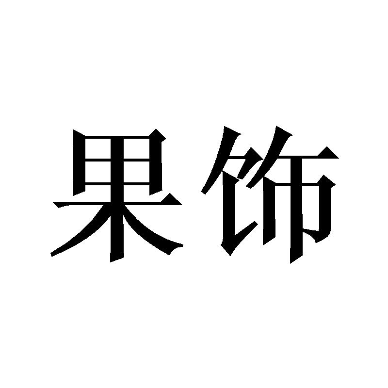 果饰