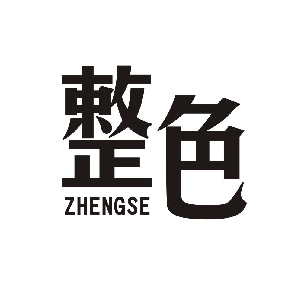 整色       ZHENGSE