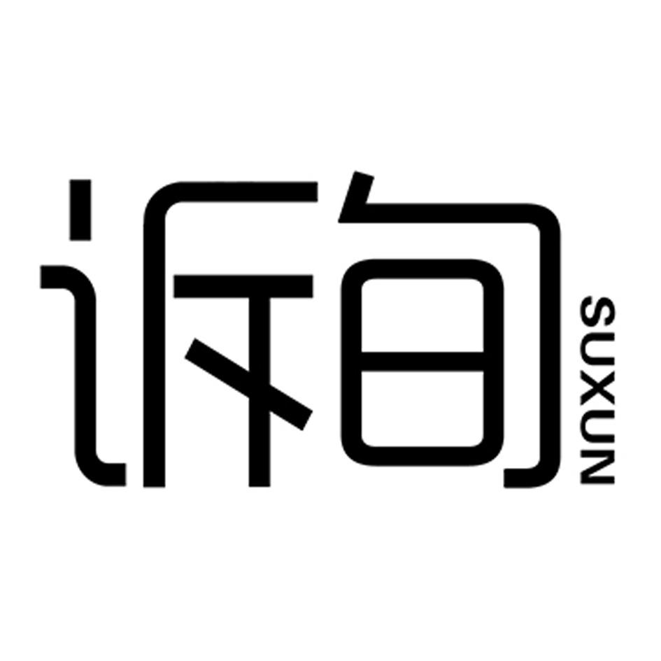 诉旬