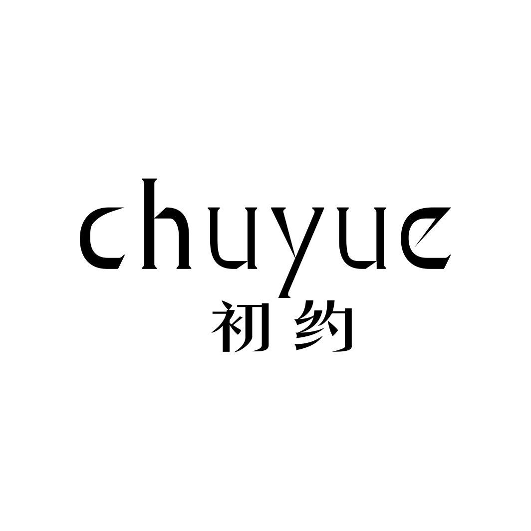 初约CHUYUE