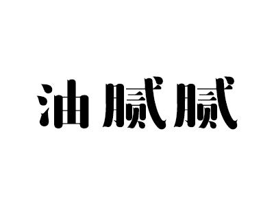油腻腻