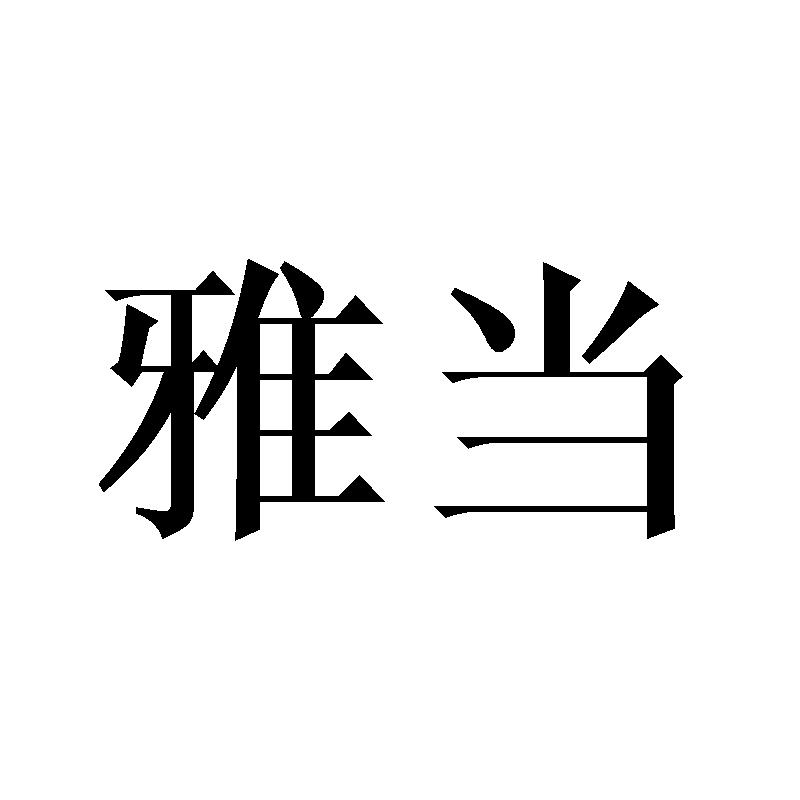 雅当