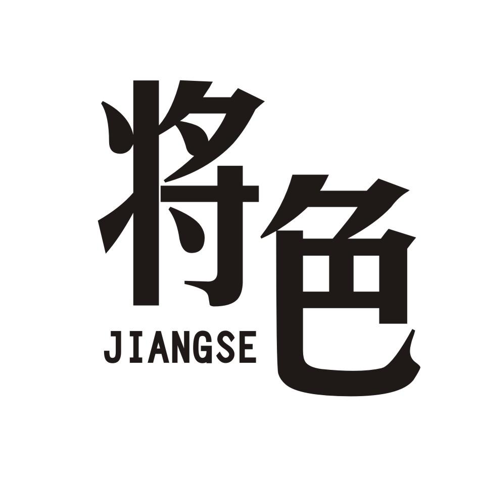 将色     JIANGSE