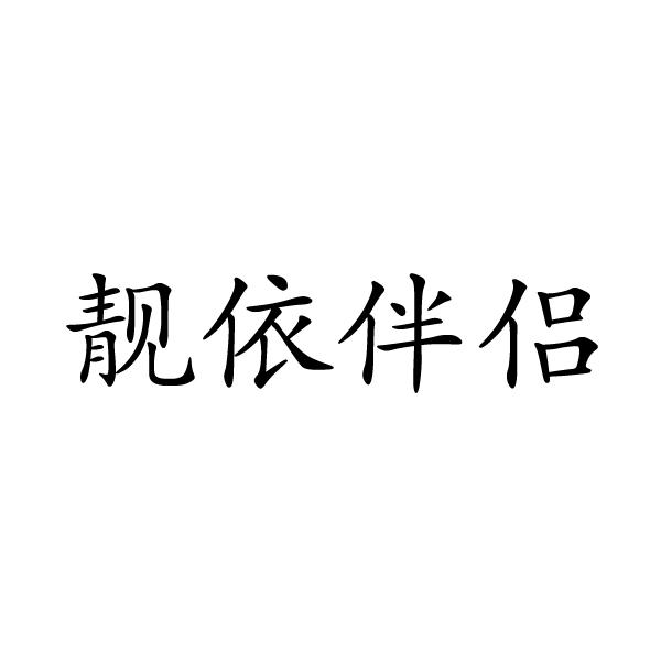 靓依伴侣