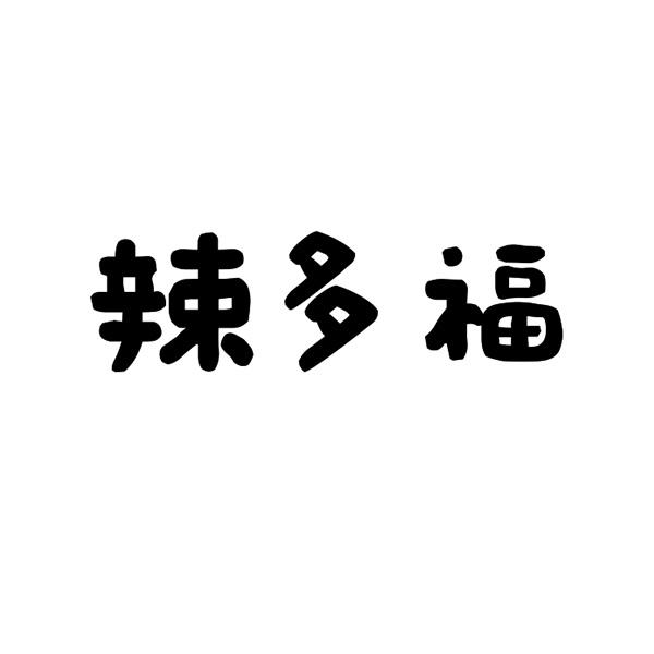 辣多福