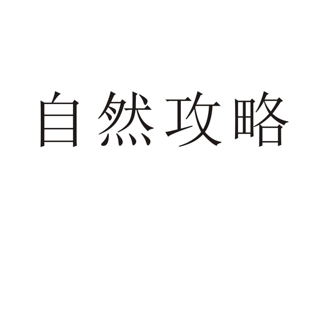 自然攻略®