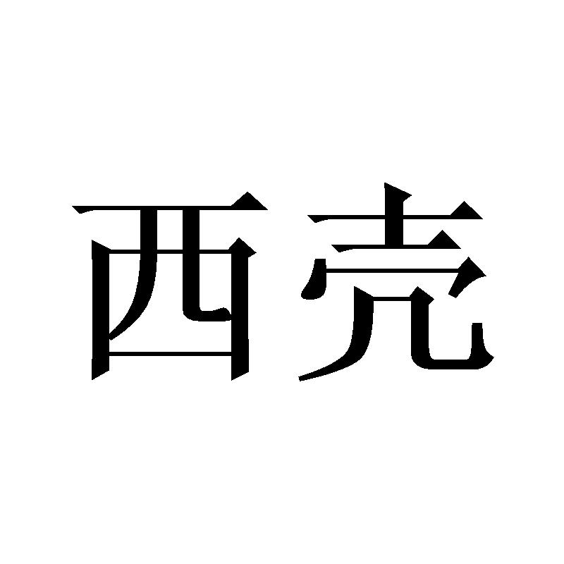 西壳