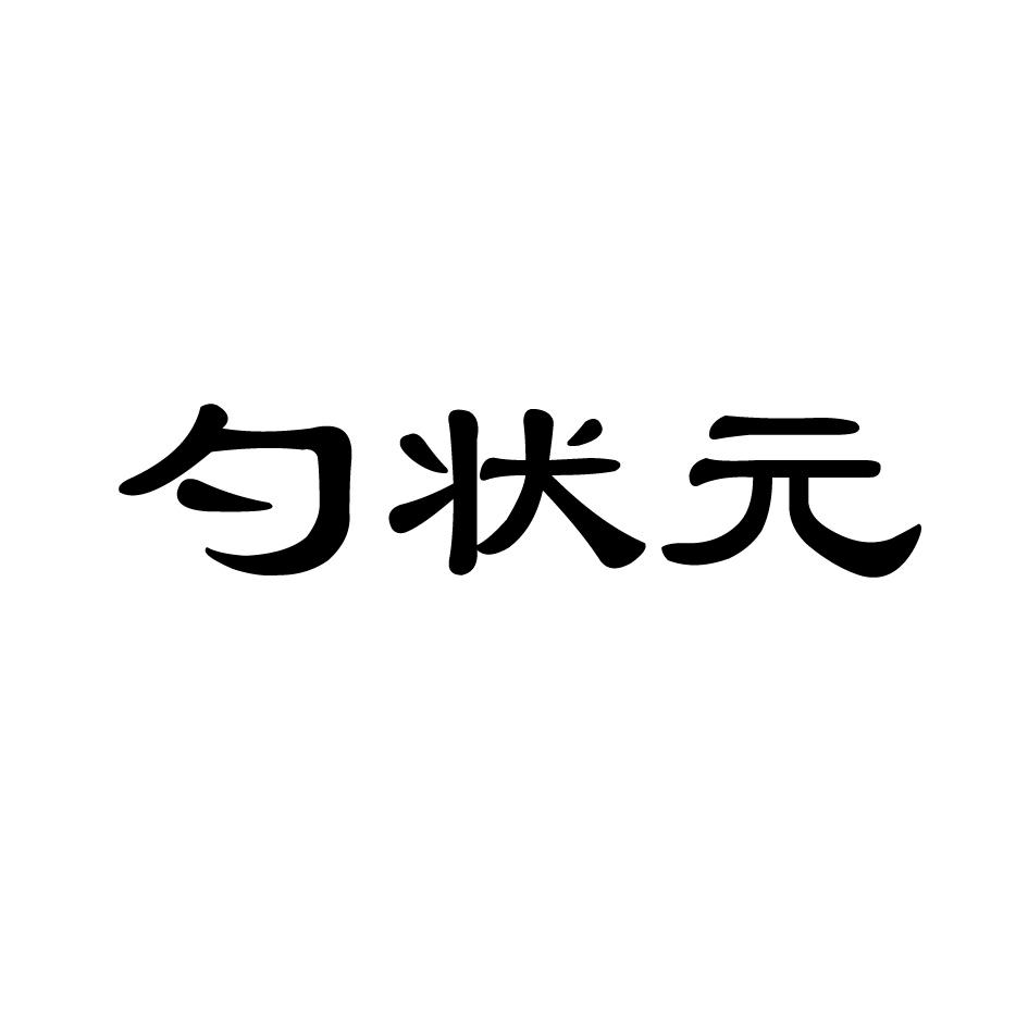 勺状元