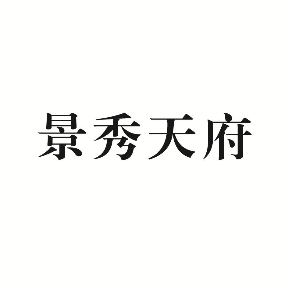 景秀天府