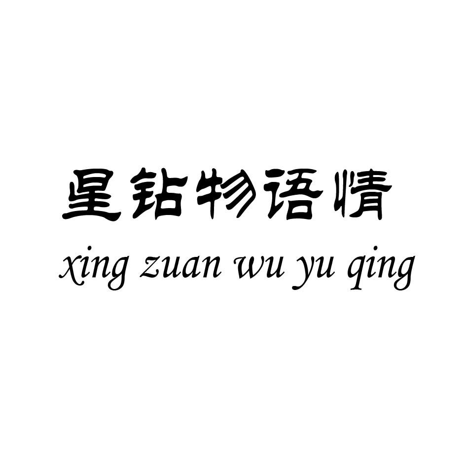 星钻物语情,XINGZUANWUYUQING