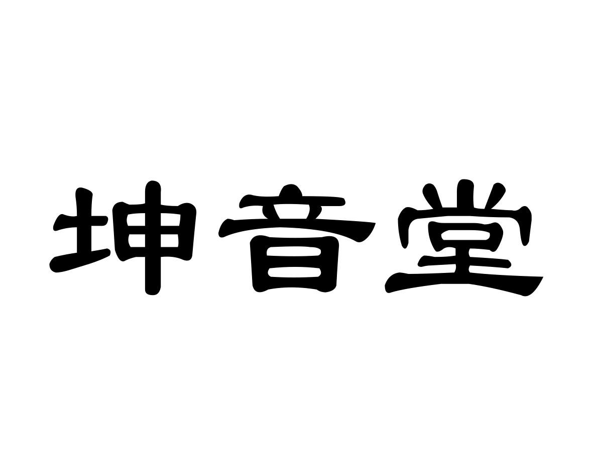 坤音堂
