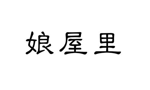 娘屋里