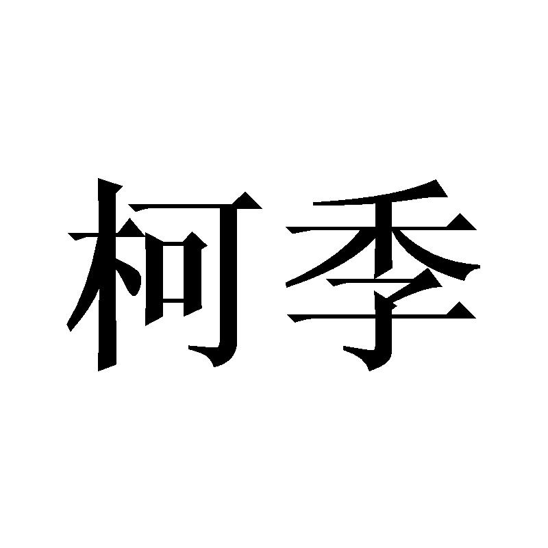 柯季