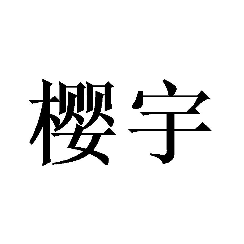 樱宇