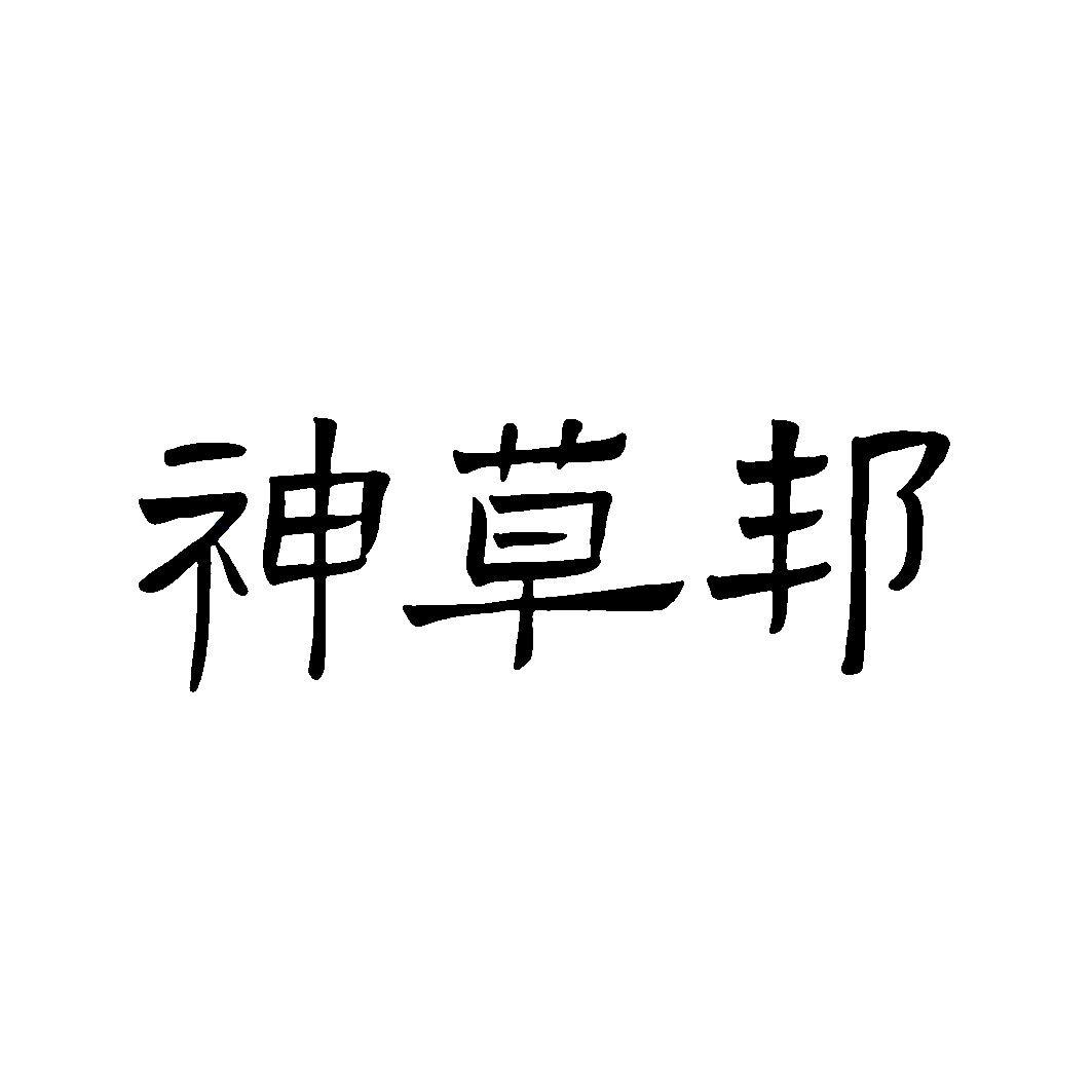 神草邦