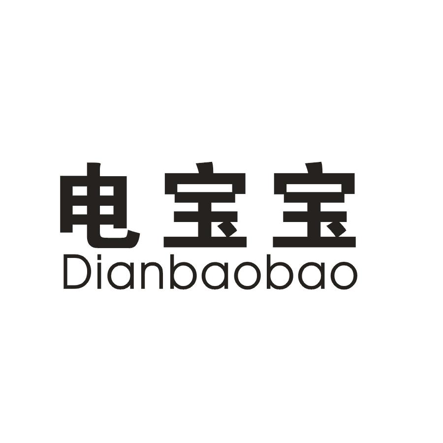 电宝宝