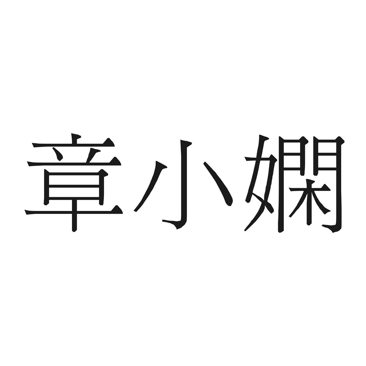 章小娴