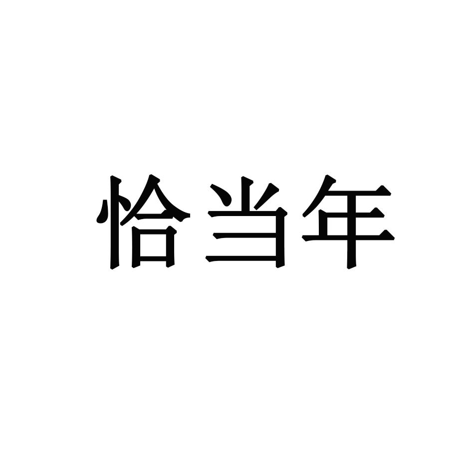 恰当年